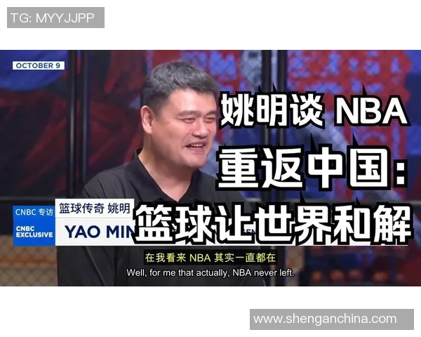 姚明用流利英文回应外界质疑展现国际化形象与自信风采